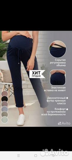 Брюки для беременных