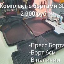 Ева,eva коврики 3D Бортами- Гранта, Калина