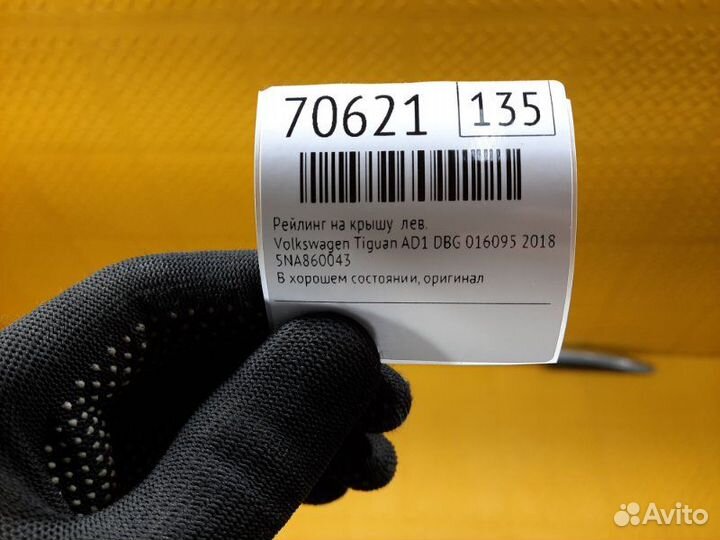 Б/У рейлинг на крышу В хорошем состоянии