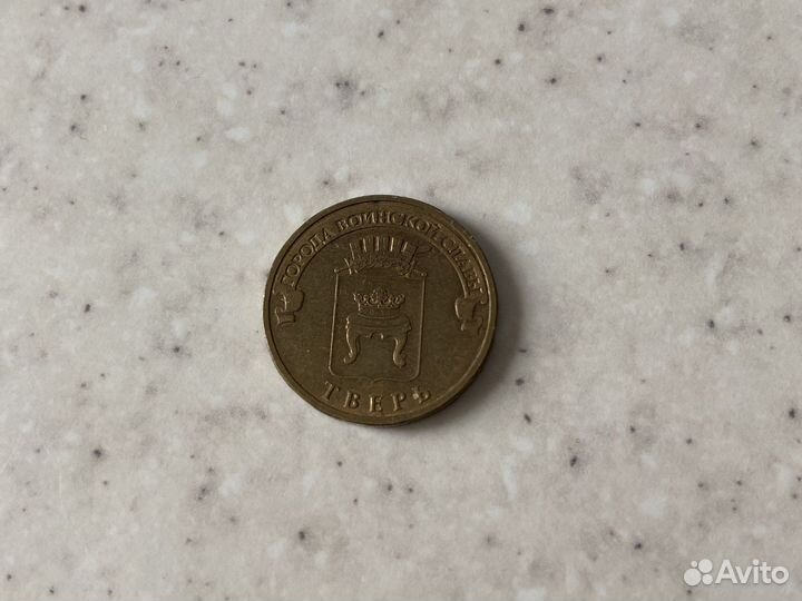 Монеты 10 рублей