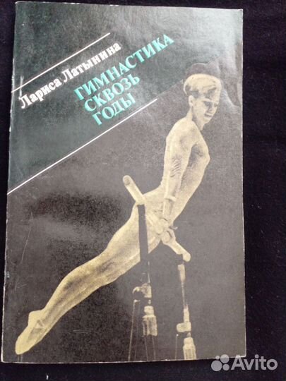 Книга Латынина Гимнастика 1977