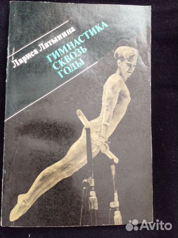 Книга Латынина Гимнастика 1977