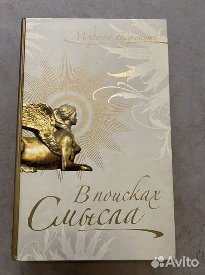 «В поисках смысла» книга