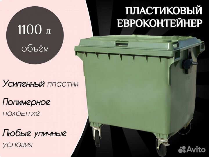 Пластиковый евроконтейнер 1100л