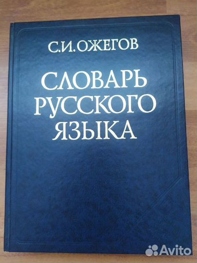 Словарь Ожёгова, 53000 слов