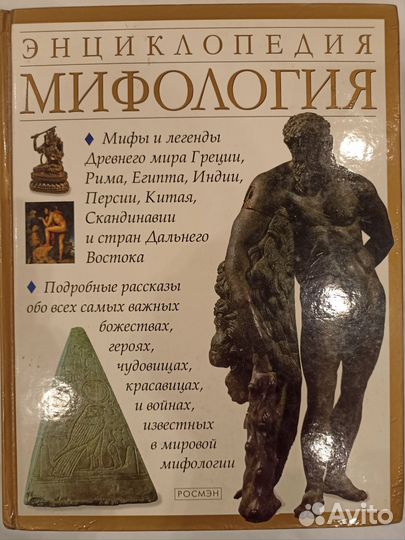 Энциклопедия Мифология
