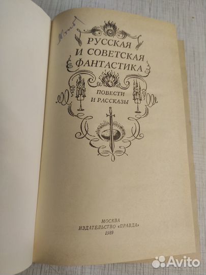 Русская и советская фантастика / Повести и рассказ