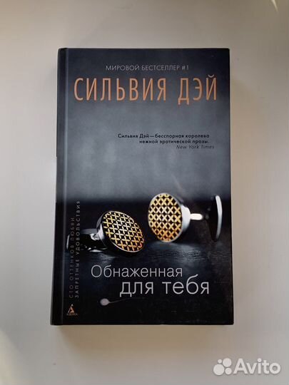 Обнаженная для тебя / Дэй Сильвия