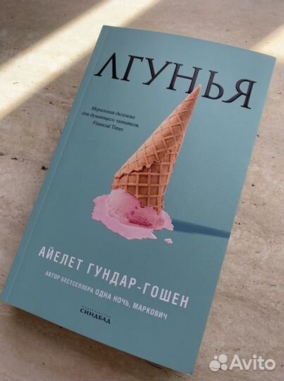 Айелет Гундар-Гошен 