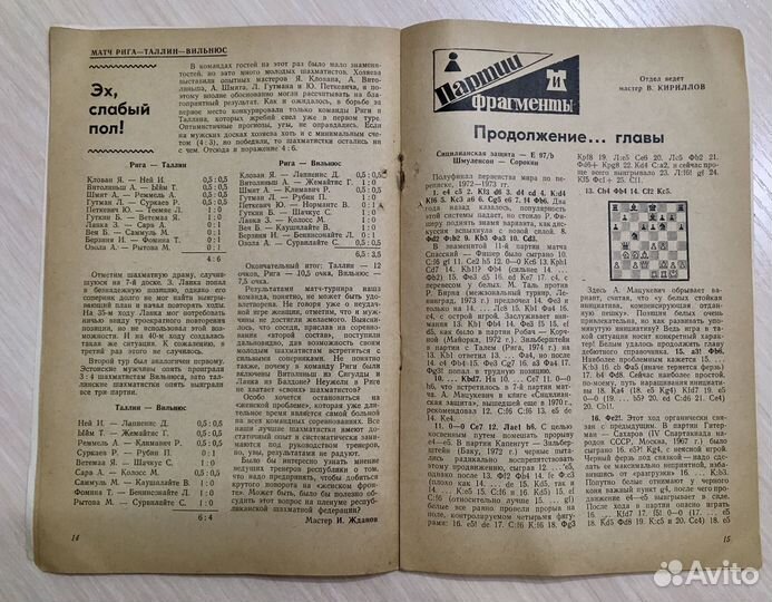 Журнал Шахматы Рига 1974 год