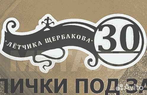Красивая табличка с адресом