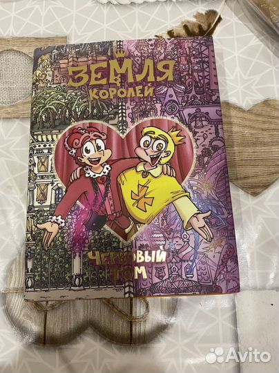 Книга земля королей, 13 карт, червовый том