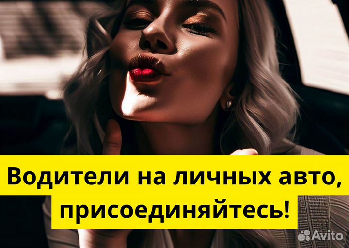 Стань водителем на своем т/с в Яндекс.Go