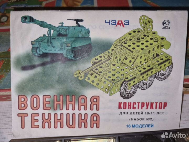 2 металлических конструктора юность 2 и чэаз СССР