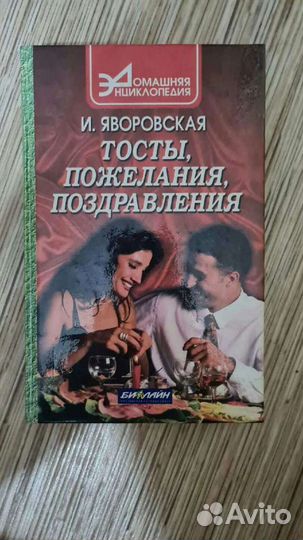 Яворовская. Тосты желания, поздравления