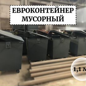 Евроконтейнер для мусора 1,1м3 Е1-03104