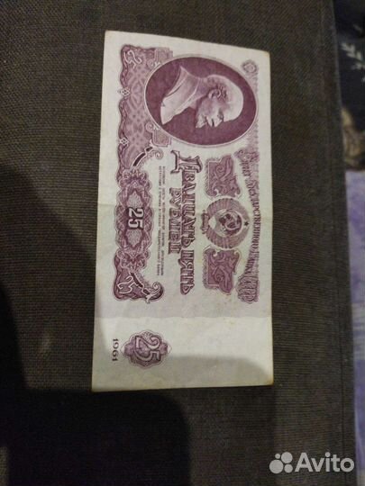 Банкнота 25 СССР 1961 год