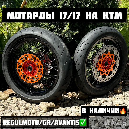 Мотарды 17/17 на Ktm/Gr/Regulmoto/Avantis/Brz