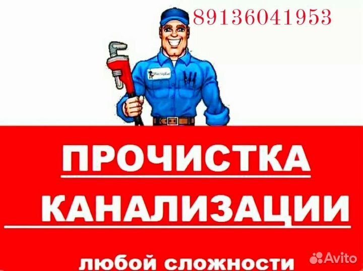 Прочистка, чистка канализации, устранение засора