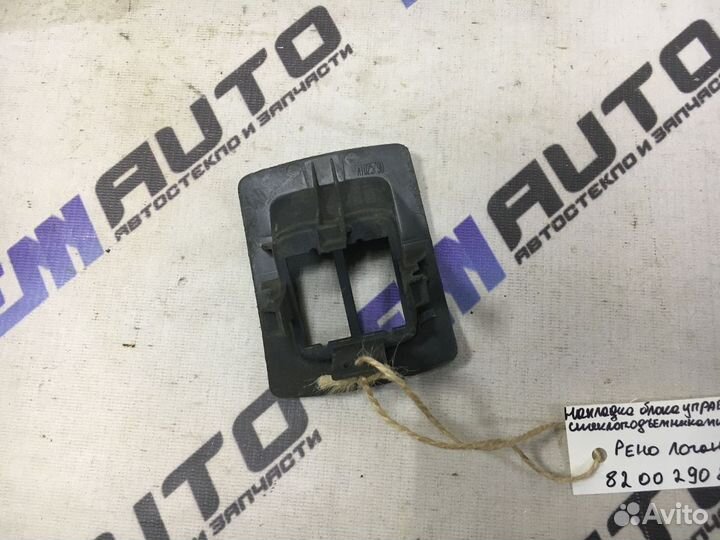 Накладка блока управления стеклопод. Рено Логан