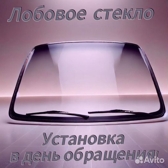 Лобовое стекло mazda