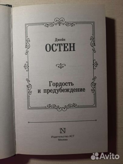 Гордость и предубеждение Джейн Остен