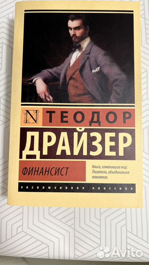Теодор драйзер финансист