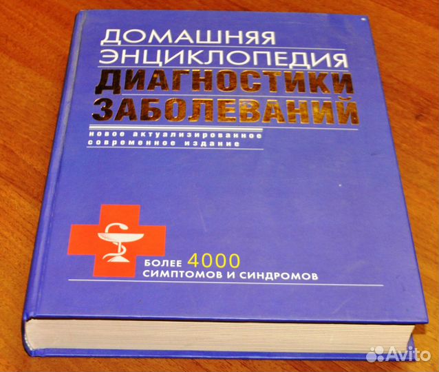 Домашняя Энциклопедия Диагностика Заболеваний