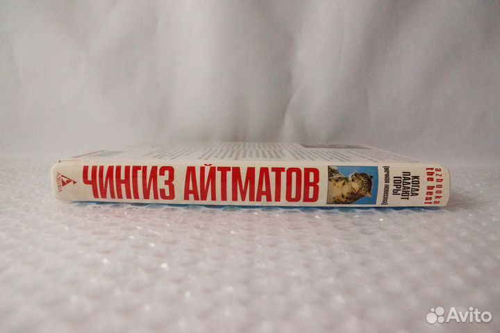 Когда падают горы. Чингиз Айтматов