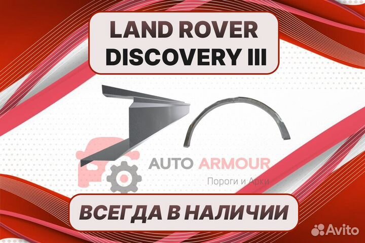 Арки и пороги Land Rover Discovery на все авто рем