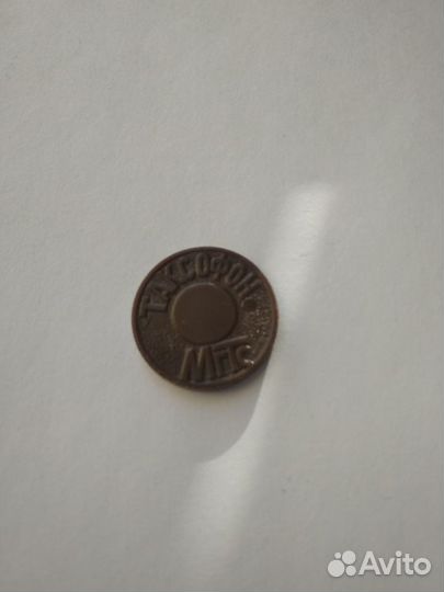 Продаю жетон МГТС Таксофон