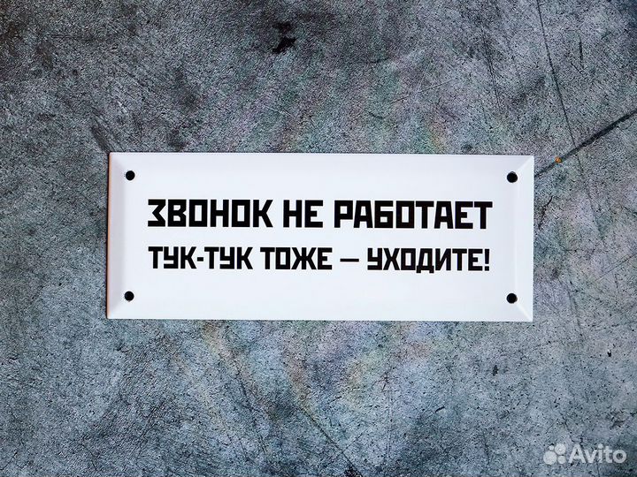 Прикольный подарок табличка Звонок не работает