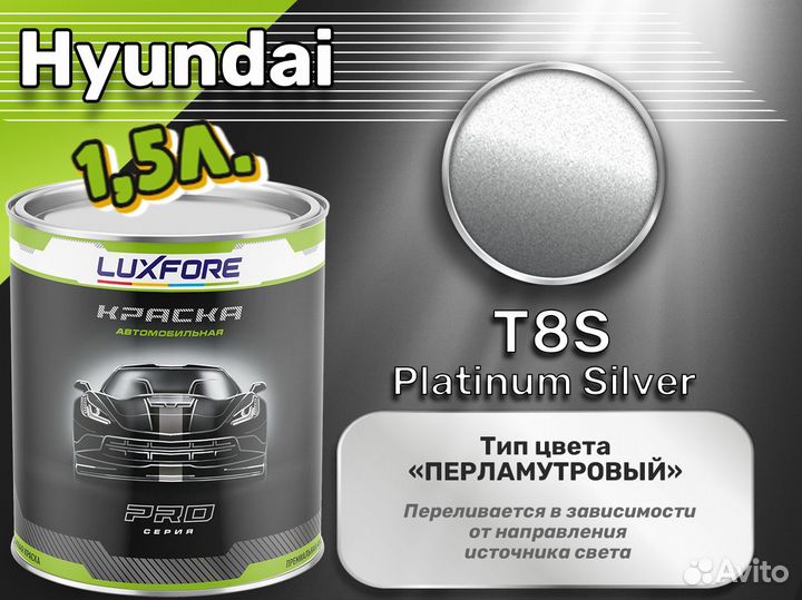 Краска Luxfore 1,5л. (Hyundai T8S Platinum Silver)