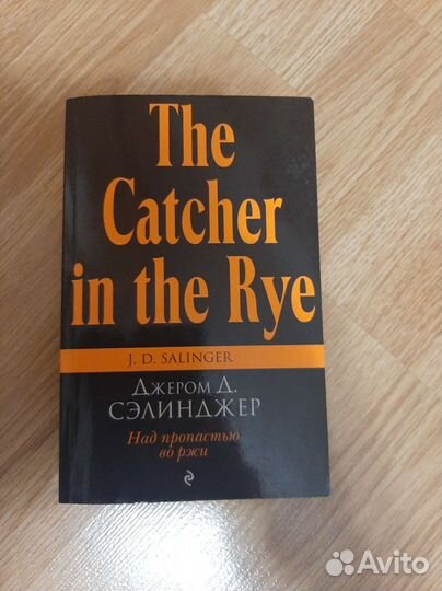 Над пропастью во ржи. Сэлинджер