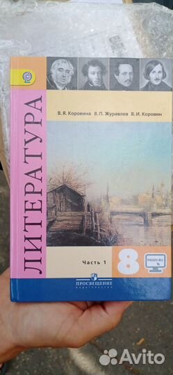 Учебник литературы 8 класс