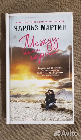 Книга «Между нами горы», Чарльз Мартин