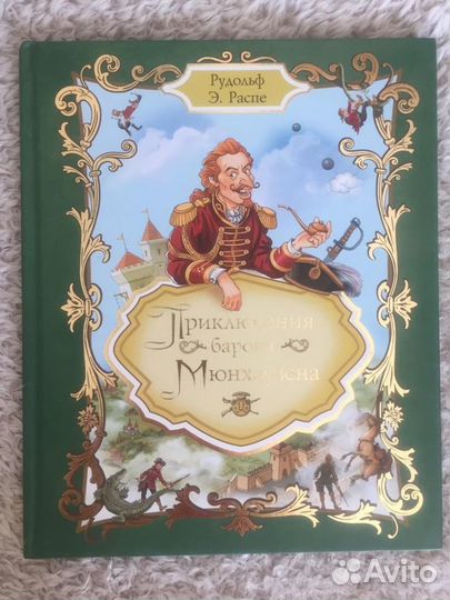 Приключения Барона Мюнхгаузена