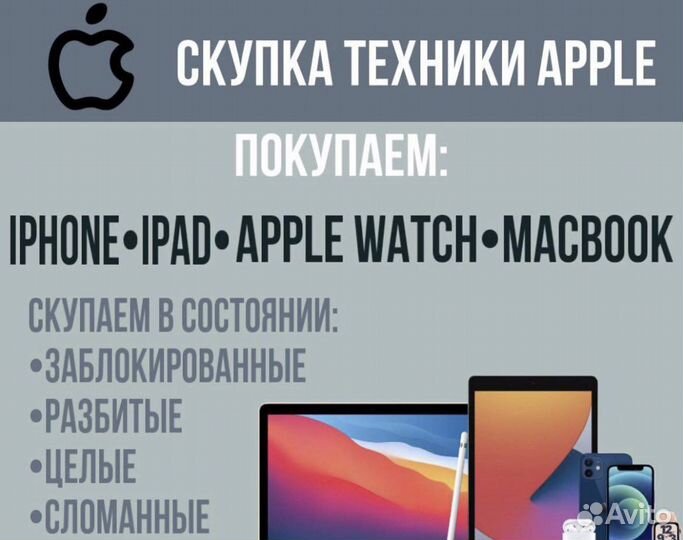 Выкуп/Скупка Техники Apple в любом состояние, 24/7
