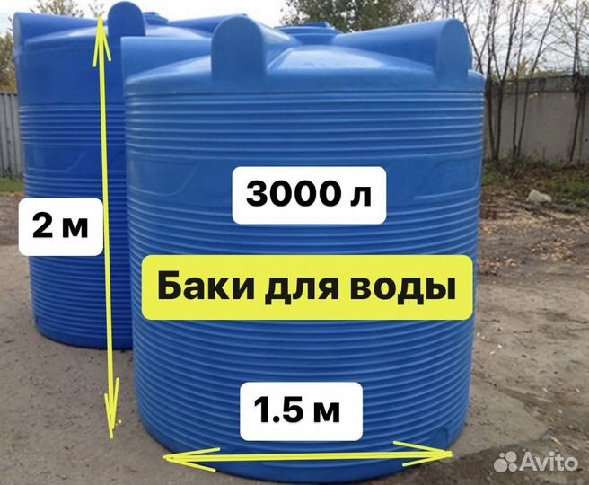 Емкости для воды 1,2,3,5,10 кубов