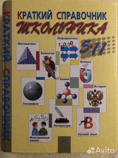Справочник школьника 5-11 класс
