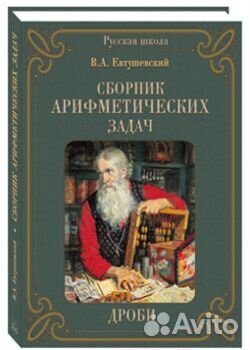 Книга Сборник арифметических задач. Дроби
