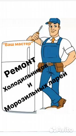 Ремонт стиральных машин авт. и холодильников