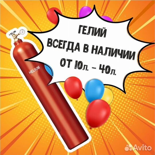 Гелий для надувных шаров