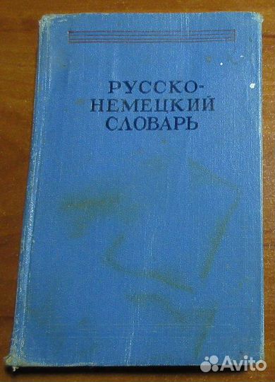 Словари русско-немецкие и орфоэпический русский