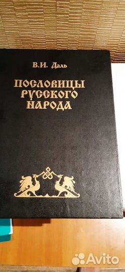 Книга В.И.Даль