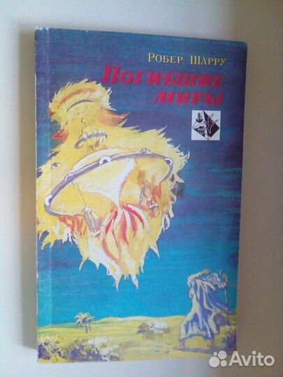 Робер Шарру Погибшие миры книга