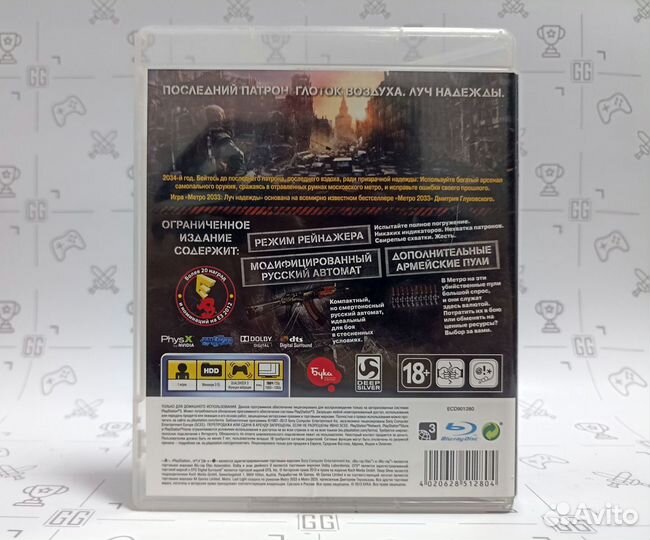 Метро 2033 Луч надежды для PS3
