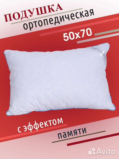 Подушка ортопедическая с эффектом памяти для сна
