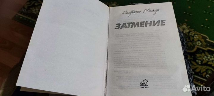 Сумерки.Затмение