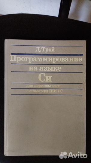 Программирование на языке си Трой Дуглас